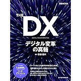 THE DX: デジタル変革の真髄