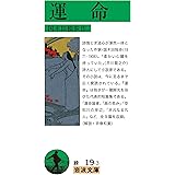 運命 (岩波文庫 緑19-3)