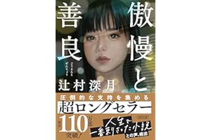 傲慢と善良 (朝日文庫)