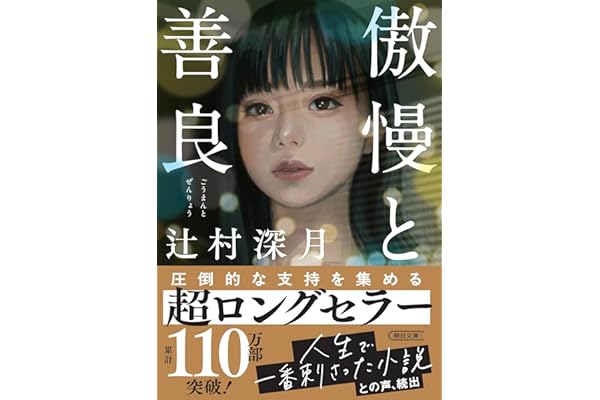 傲慢と善良 (朝日文庫)