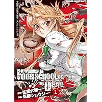 Amazon.co.jp: 学園黙示録 HIGHSCHOOL OF THE DEAD FULL COLOR