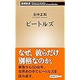 ビートルズ (新潮新書)