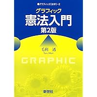 グラフィック憲法入門 第3版 (グラフィック[法学] 2) | 毛利 透 |本