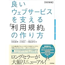 改訂新版】良いウェブサービスを支える 「利用規約」の作り方 | 雨宮