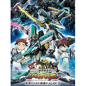 劇場版『新幹線変形ロボ シンカリオン 未来からきた神速のALFA-X』