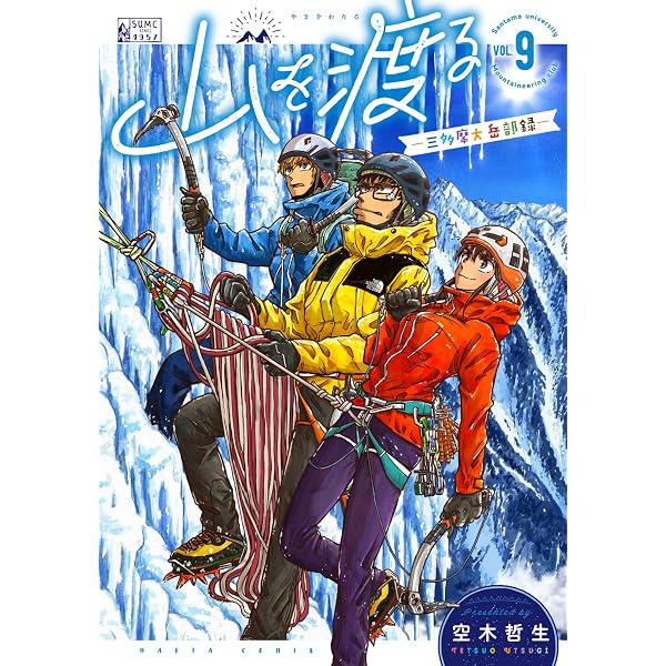 Amazon.co.jp: 山を渡る -三多摩大岳部録- 8 (ハルタコミックス) : 空