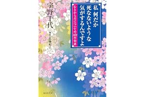 私何だか死なないような気がするんですよ 心とからだについての282の知恵の表紙