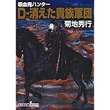 吸血鬼ハンター27 D 貴族祭 朝日文庫 菊地秀行 天野喜孝 本 通販 Amazon