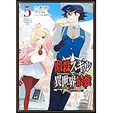 暗殺スキルで異世界最強　～錬金術と暗殺術を極めた俺は、世界を陰から支配する～ 5巻 (デジタル版ガンガンコミックスＵＰ！)
