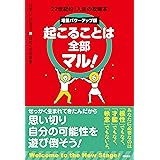 起こることは全部マル！　増量パワーアップ版　22世紀的「人生の攻略本」