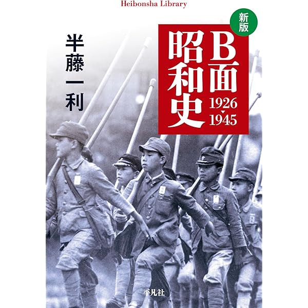 新版 昭和史 戦後篇 1945-1989 (980) (平凡社ライブラリー 980) | 半藤