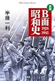 新版 B面昭和史 1926-1945 (1005) (平凡社ライブラリー 1005)