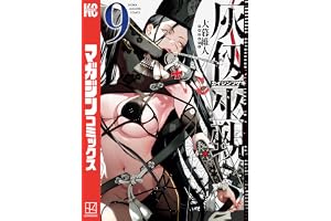 灰仭巫覡（９） (週刊少年マガジンコミックス)