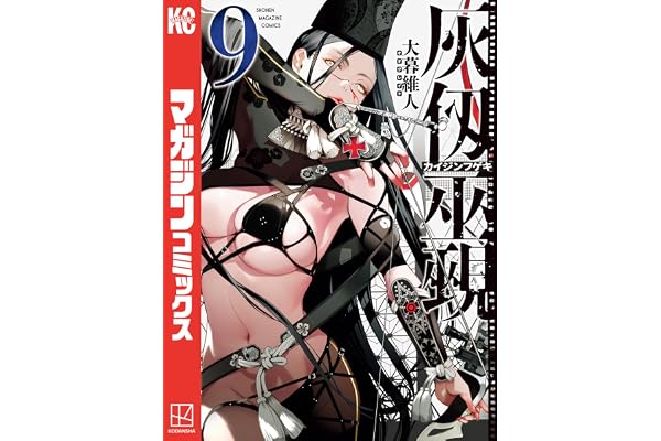 灰仭巫覡（９） (週刊少年マガジンコミックス)