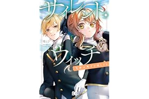 サイレント・ウィッチ　沈黙の魔女の隠しごと　VII (B's-LOG COMICS)