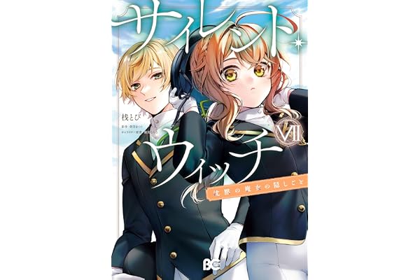 サイレント・ウィッチ　沈黙の魔女の隠しごと　VII (B's-LOG COMICS)
