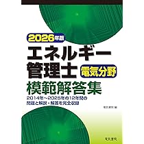 2026年版 エネルギー管理士電気分野模範解答集 | 電気書院 |本 | 通販