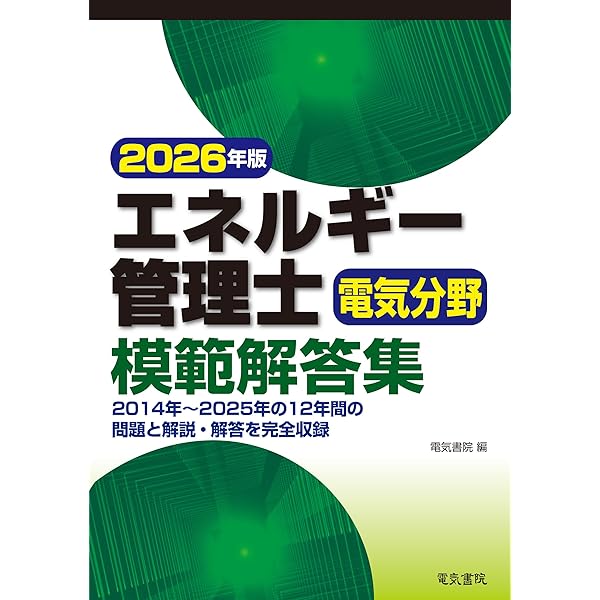 2024年版 エネルギー管理士(電気分野)過去問題集 | オーム社 |本