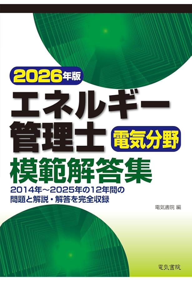 エネルギー管理士試験講座電気分野 4 改訂版 | 省エネルギーセンター