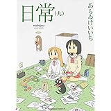 日常 (9) (カドカワコミックス・エース)