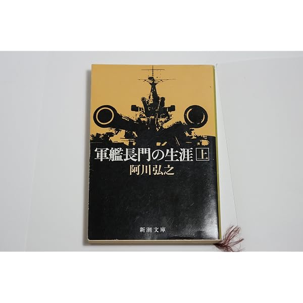 高松宮と海軍 (中公文庫 あ 13-3) | 阿川 弘之 |本 | 通販 | Amazon