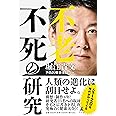 不老不死の研究