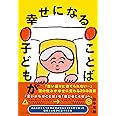 子どもが幸せになることば