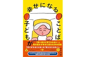 子どもが幸せになることば