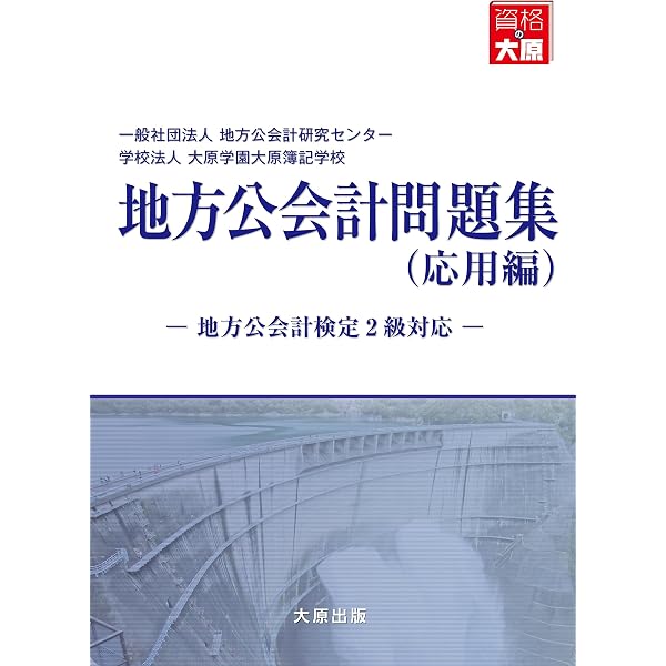 Amazon.co.jp: 地方公会計検定教科書3級 : 地方公会計研究センタ 