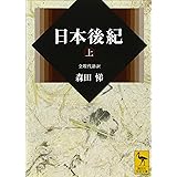 日本後紀(上)全現代語訳 (講談社学術文庫)