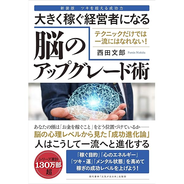 強運の法則｜幸運の女神を呼び込む大成功脳のつくり方｜西田文郎 強運の法則 | 西田 文郎, 日本経営合理化協会 |本 | 通販 | Amazon