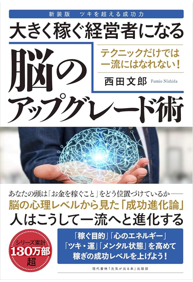 強運の法則｜幸運の女神を呼び込む大成功脳のつくり方｜西田文郎 強運の法則｜幸運の女神を呼び込む大成功脳のつくり方