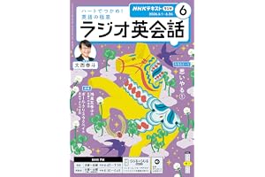 ＮＨＫラジオ ラジオ英会話 2026年 6月号 ［雑誌］ (ＮＨＫテキスト)