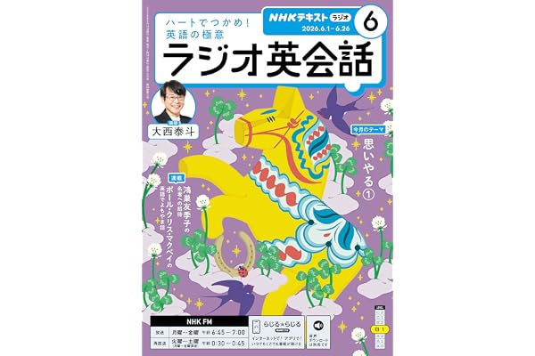 ＮＨＫラジオ ラジオ英会話 2026年 6月号 ［雑誌］ (ＮＨＫテキスト)