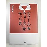 『スクール・ウォーズ』を作った男
