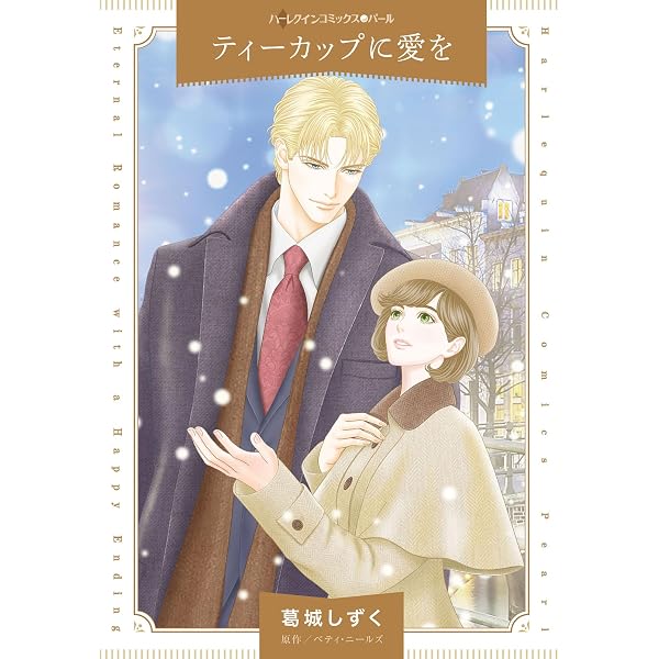 【中古】 二人のティータイム/ハーパーコリンズ・ジャパン/葛城しずく 二人のティータイム (HQ comics カ 6-1) | 葛城しずく, ベティ
