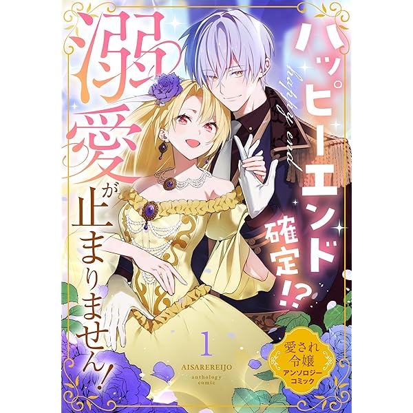 どうやら死に戻ったようなので、今度こそ幸せを掴み取ってみせますわ