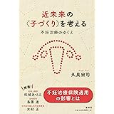 近未来の〈子づくり〉を考える: 不妊治療のゆくえ