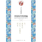 琉球発 上江洲義秀 質疑応答特別編 今、真実の成仏・供養を知る