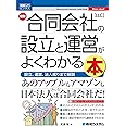 図解入門ビジネス 最新 合同会社［LLC］の設立と運営がよくわかる本