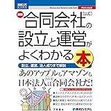 図解入門ビジネス 最新 合同会社［LLC］の設立と運営がよくわかる本