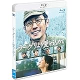 ラーゲリより愛を込めて　通常版 [Blu-ray]