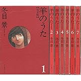 羊のうた 完全版 コミック 1-7巻セット (羊のうた 完全版)
