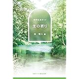 主の祈り 世界を包む祈り 新教新書 ティーリケ 大崎 節郎 本 通販 Amazon