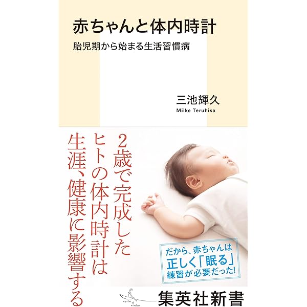 赤ちゃんと体内時計 胎児期から始まる生活習慣病 集英社新書 三池輝久 妊娠 出産 子育て Kindleストア Amazon