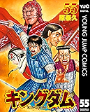 キングダム 55 (ヤングジャンプコミックスDIGITAL)