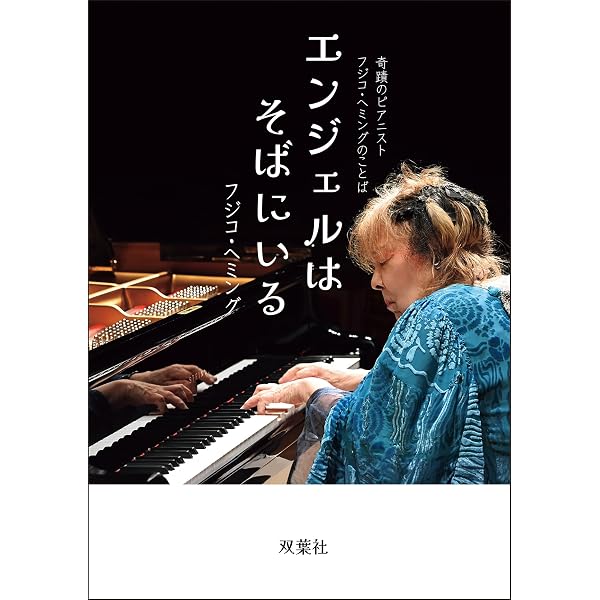 Amazon.co.jp: フジコ・ヘミング 永遠の今 eBook : フジコ・ヘミング: 本
