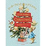 ピーターラビットのクリスマス 25の物語のアドベント PETER RABBIT CHRISTMAS