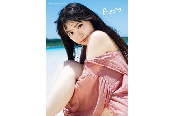 坂倉花 1st写真集 Blooming【電子特別版】