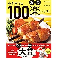 藤原さんちの毎日ごはん2 | みきママ |本 | 通販 | Amazon